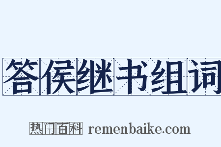 答侯继书组词是什么意思的图片